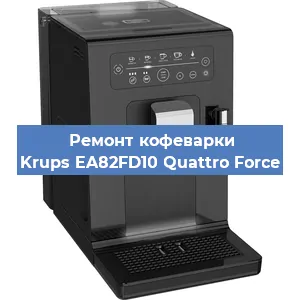 Замена дренажного клапана на кофемашине Krups EA82FD10 Quattro Force в Воронеже